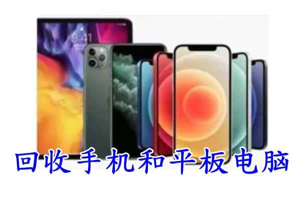 勐海县回收手机